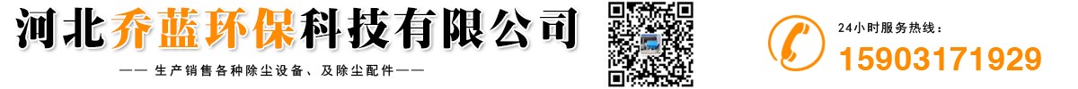 河北乔蓝环保科技有限公司